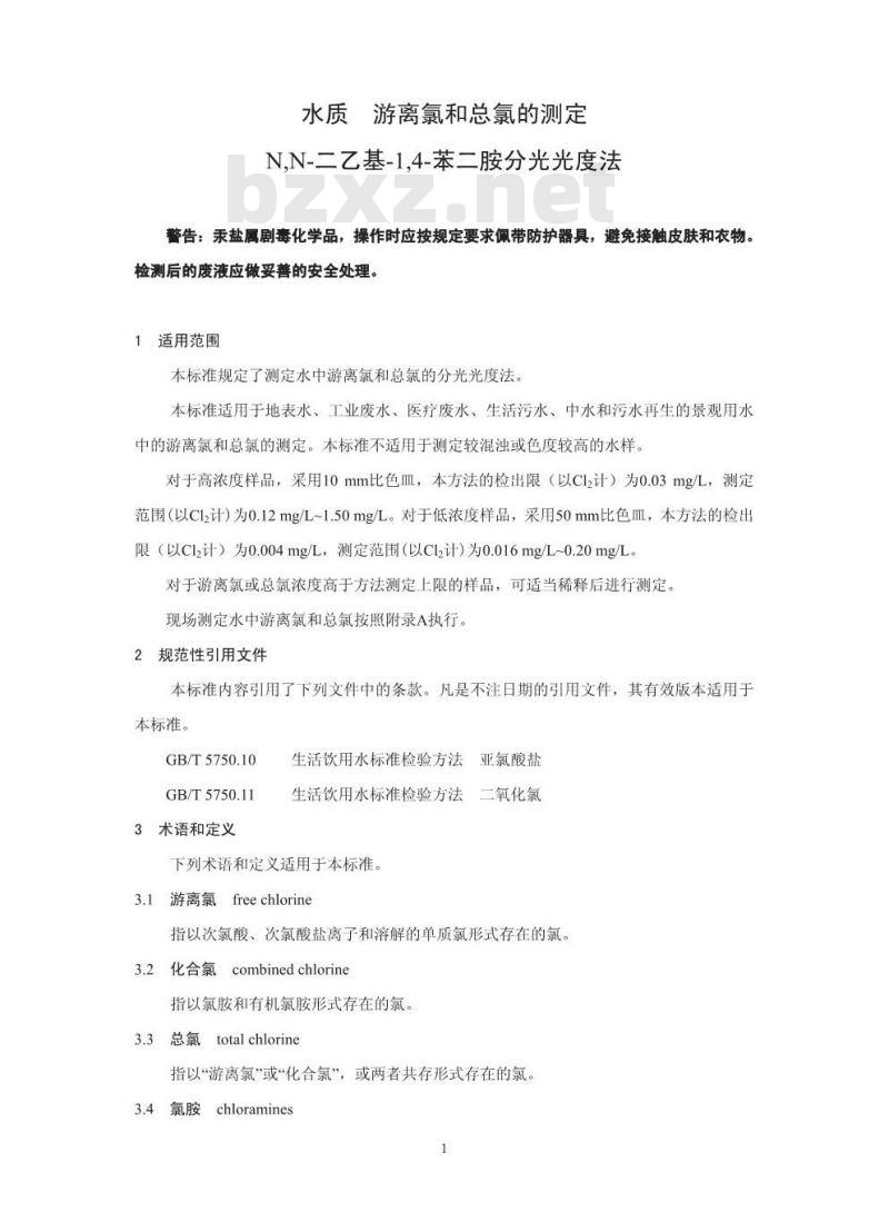 HJ 586-2010 水质游离氯和总氯的测定