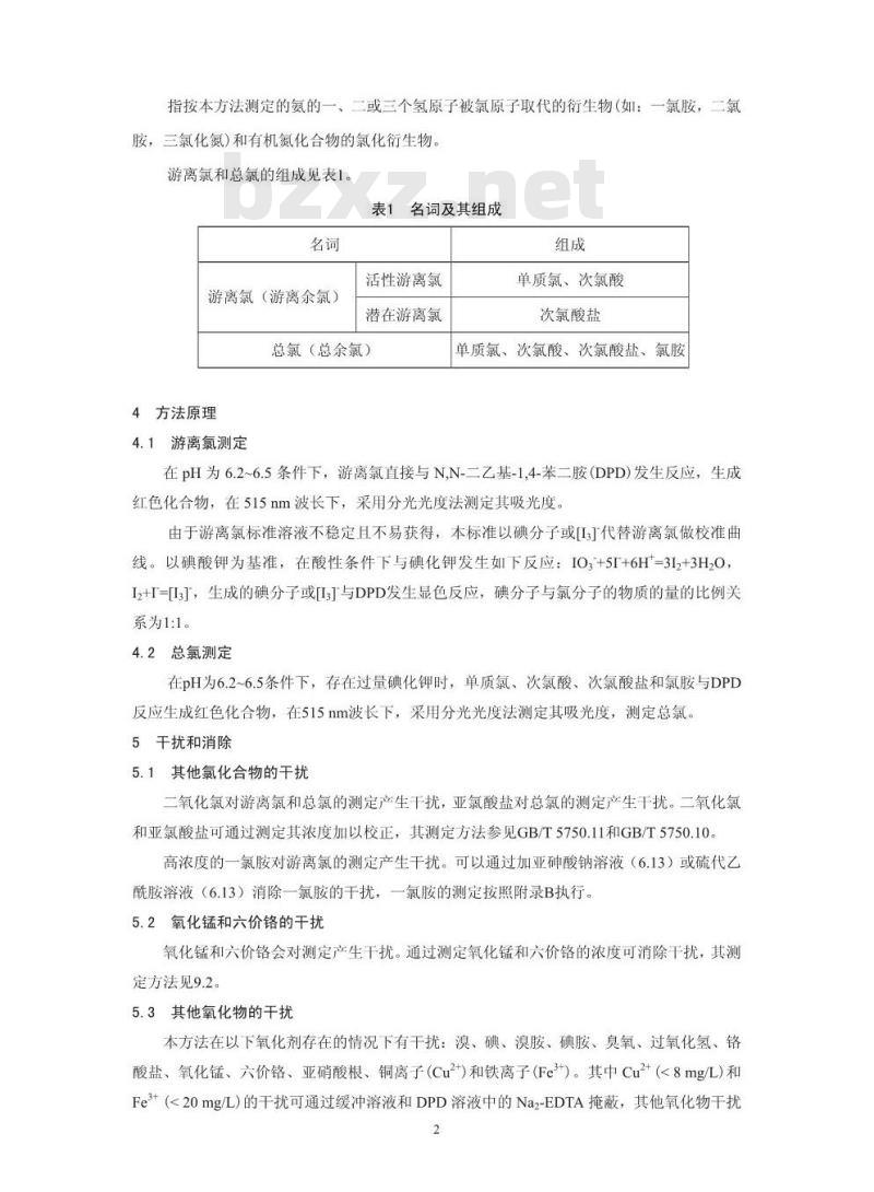 HJ 586-2010 水质游离氯和总氯的测定