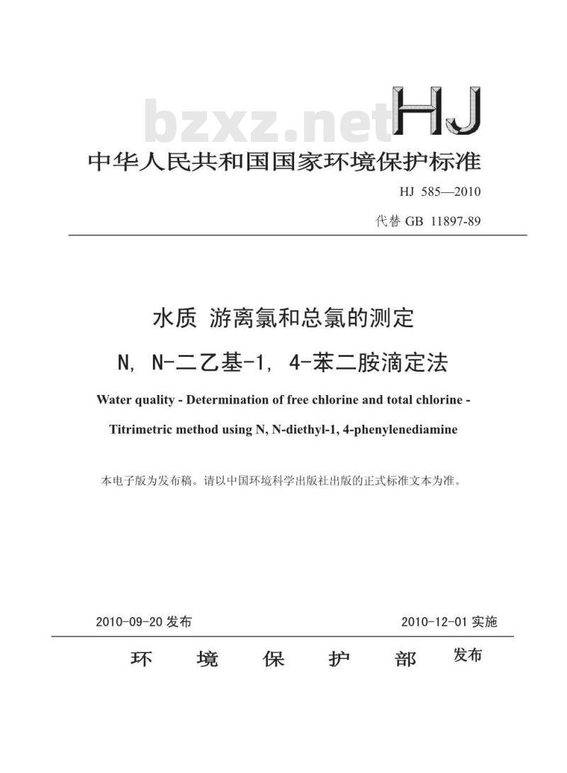 HJ 585-2010 水质游离氯和总氯的测定N,N-二乙基-1,4-苯二胺滴定法