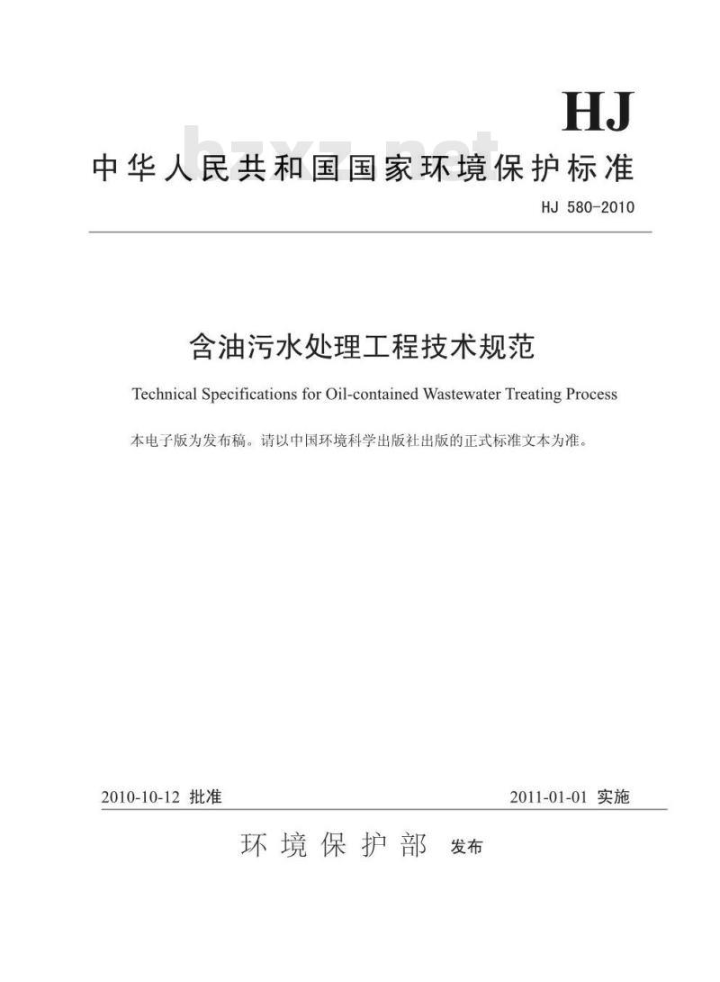 HJ 580-2010 含油污水处理程技术规范