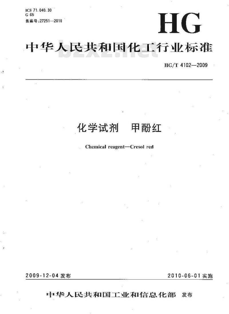 HG/T 4102-2009 化学试剂甲酚红