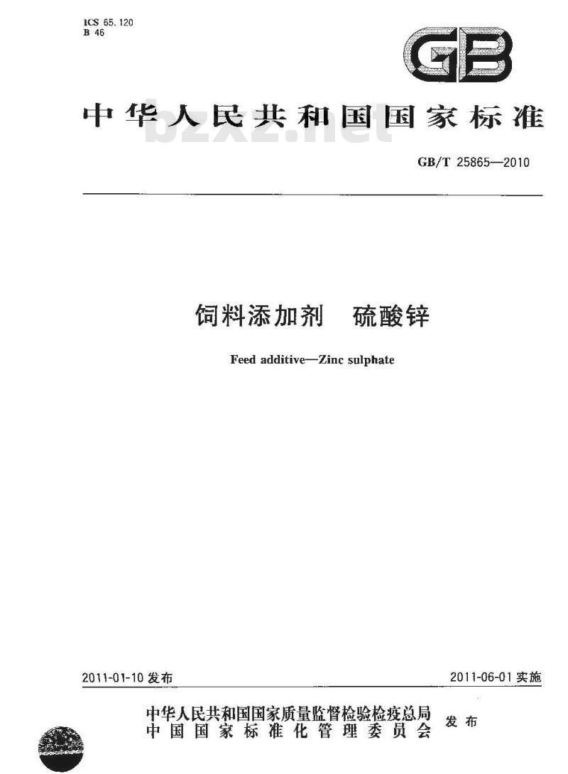 GB/T 25865-2010 饲料添加剂硫酸锌