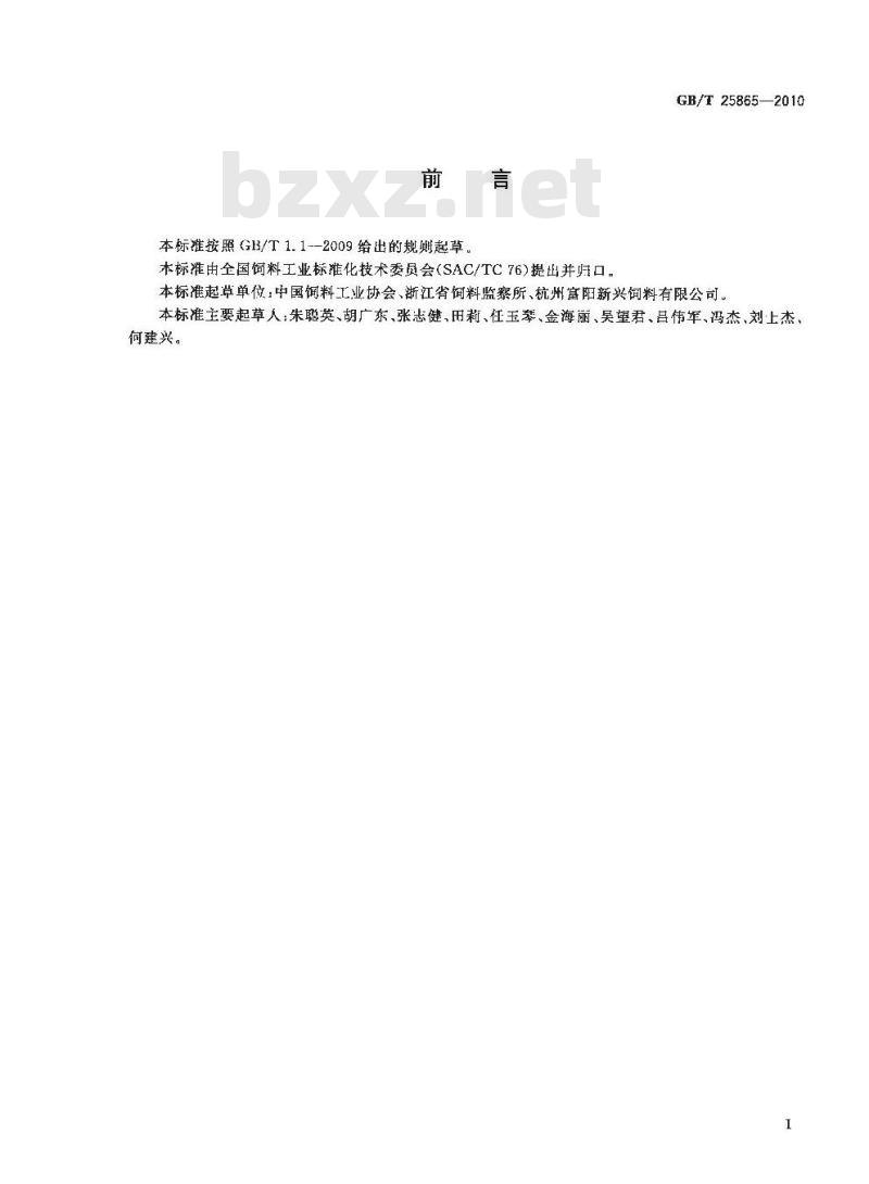 GB/T 25865-2010 饲料添加剂硫酸锌