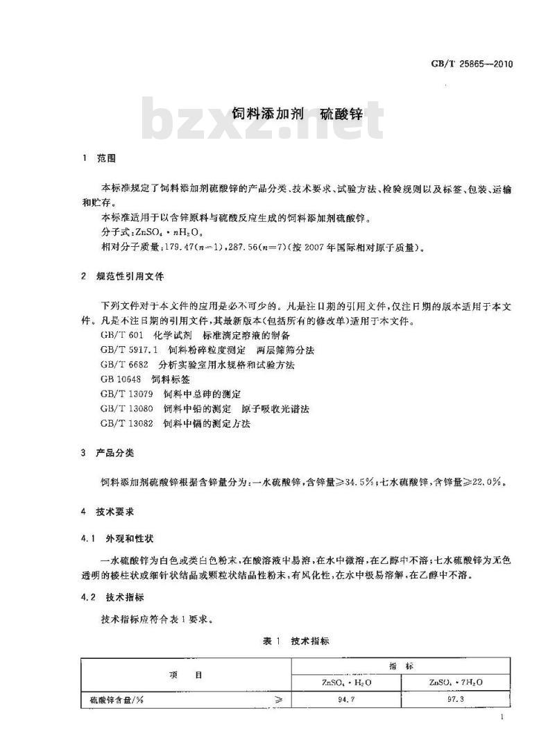 GB/T 25865-2010 饲料添加剂硫酸锌