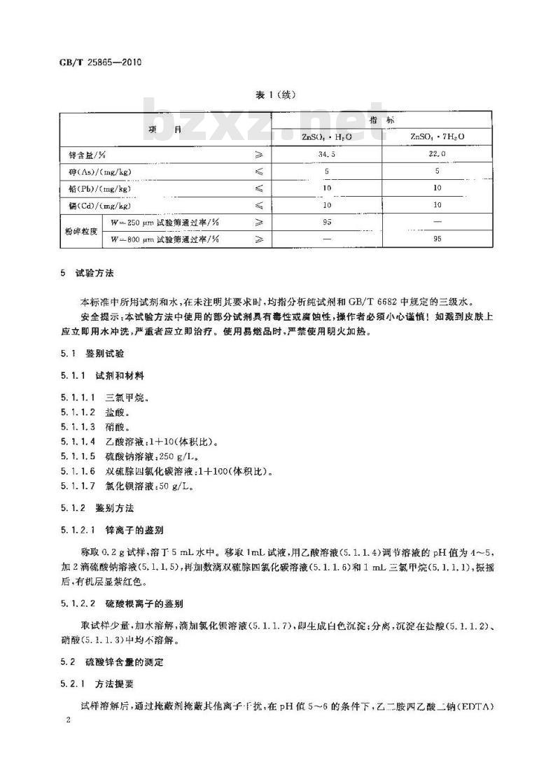GB/T 25865-2010 饲料添加剂硫酸锌