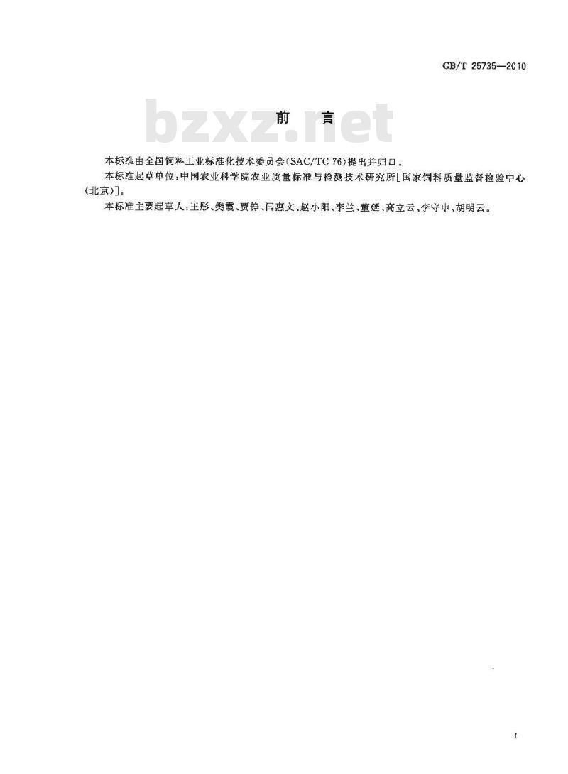 GB/T 25735-2010 饲料添加剂L-色氨酸