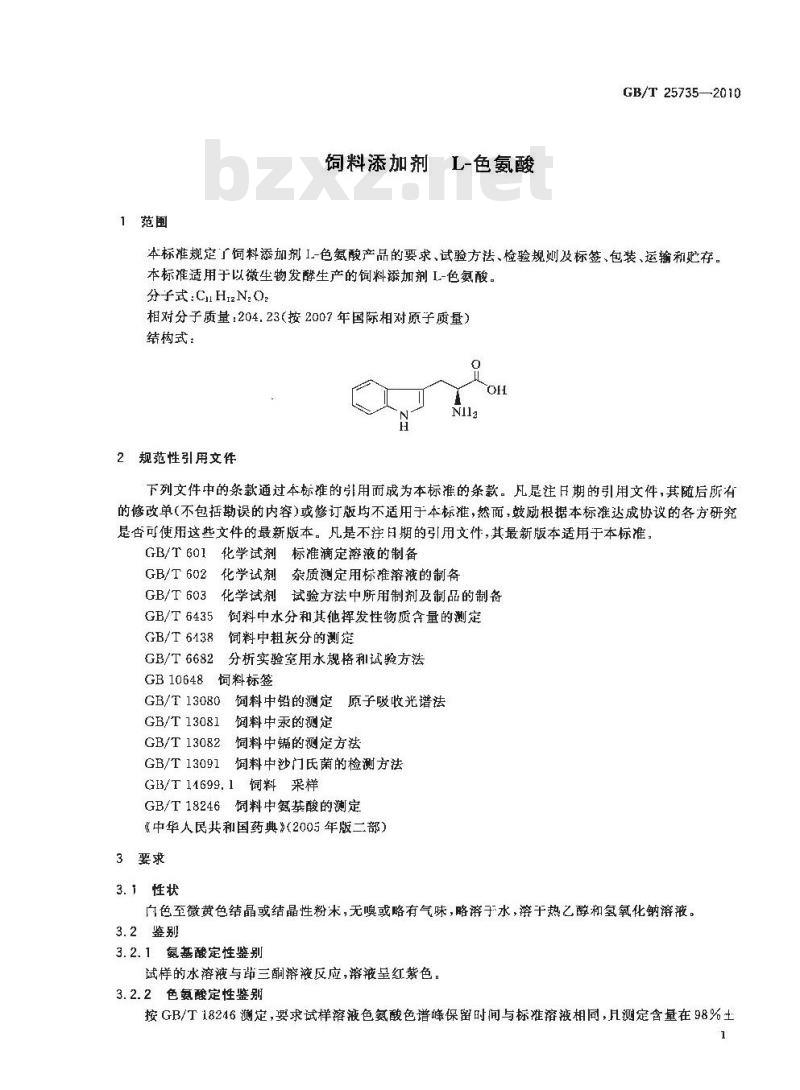 GB/T 25735-2010 饲料添加剂L-色氨酸
