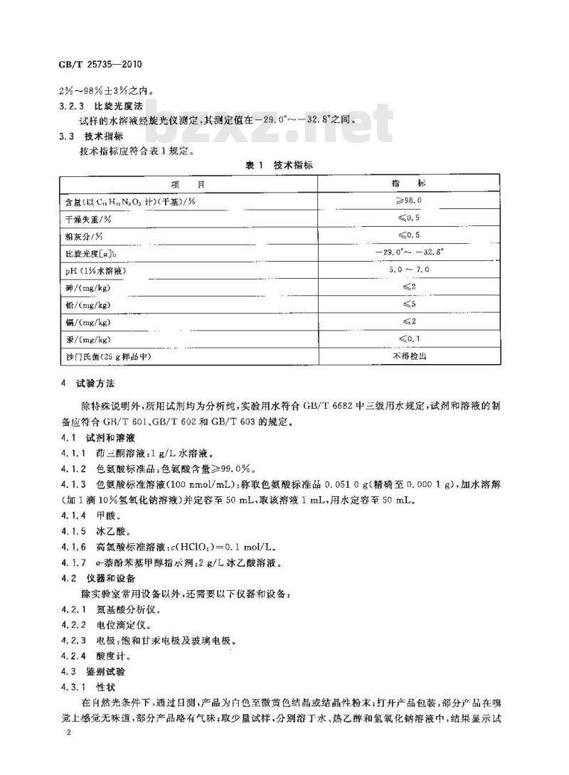 GB/T 25735-2010 饲料添加剂L-色氨酸