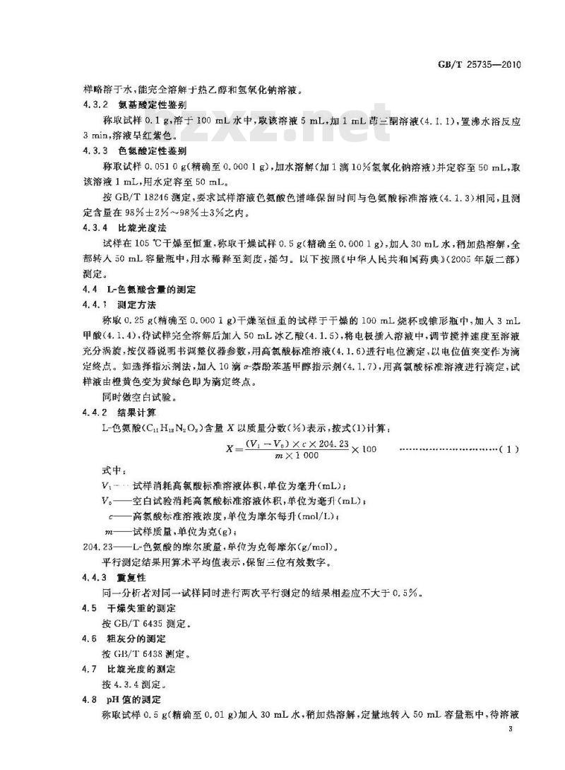 GB/T 25735-2010 饲料添加剂L-色氨酸