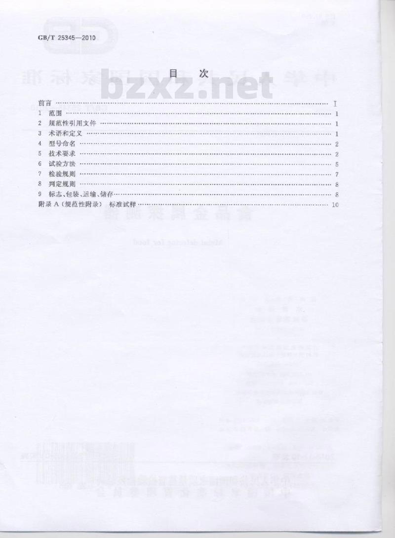 GB/T 25345-2010 食品金属探测器
