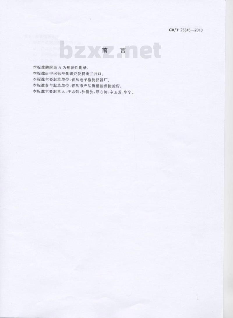 GB/T 25345-2010 食品金属探测器