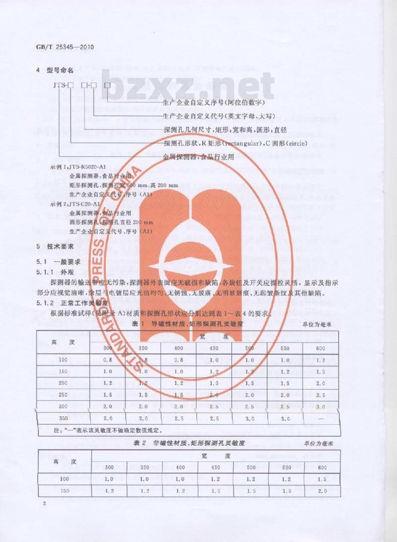 GB/T 25345-2010 食品金属探测器