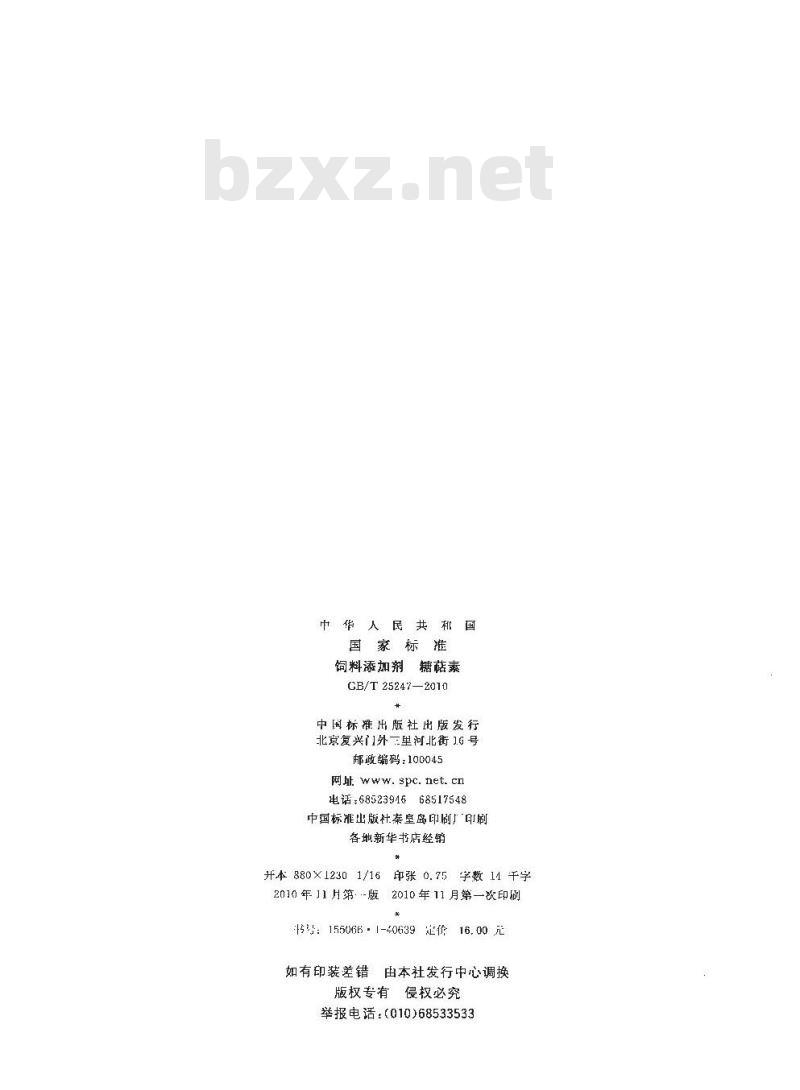 GB/T 25247-2010 饲料添加剂糖萜素