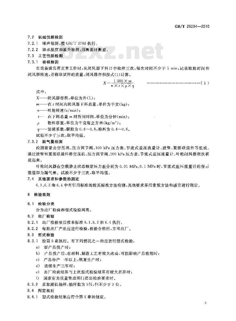 GB/T 25234-2010 粮油机械 叶轮闭风器