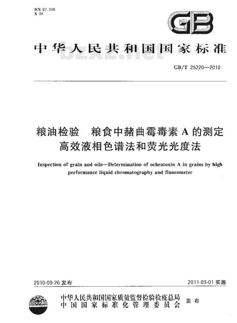 GB/T 25220-2010 粮油检验粮食中赭曲霉毒素A的测定高效液相色谱法和荧光光度