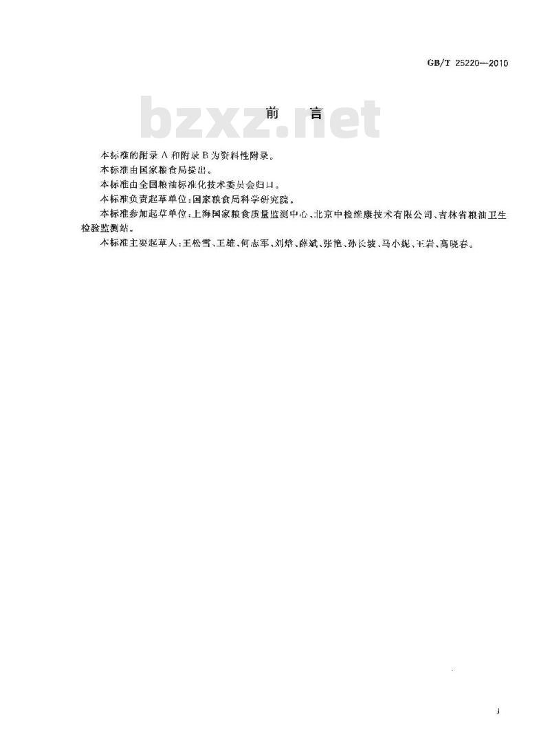GB/T 25220-2010 粮油检验粮食中赭曲霉毒素A的测定高效液相色谱法和荧光光度
