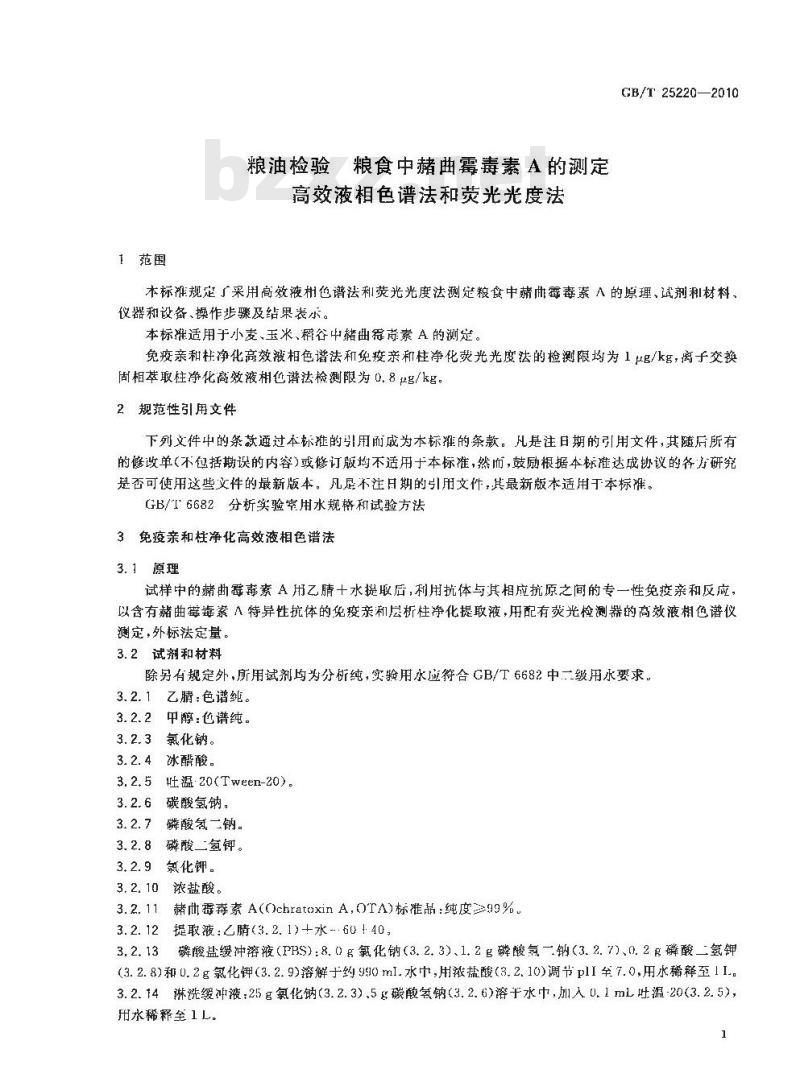GB/T 25220-2010 粮油检验粮食中赭曲霉毒素A的测定高效液相色谱法和荧光光度