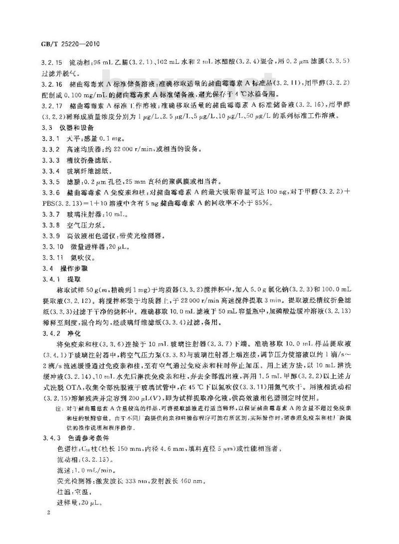 GB/T 25220-2010 粮油检验粮食中赭曲霉毒素A的测定高效液相色谱法和荧光光度