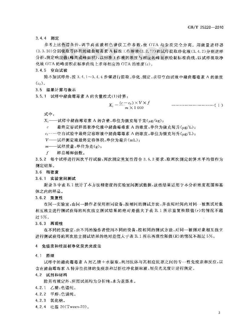 GB/T 25220-2010 粮油检验粮食中赭曲霉毒素A的测定高效液相色谱法和荧光光度