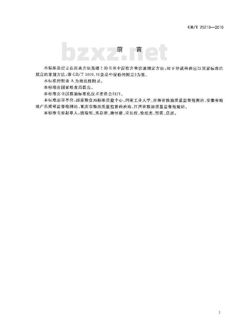 GB/T 25219-2010 粮油检验玉米淀粉含量测定近红外法