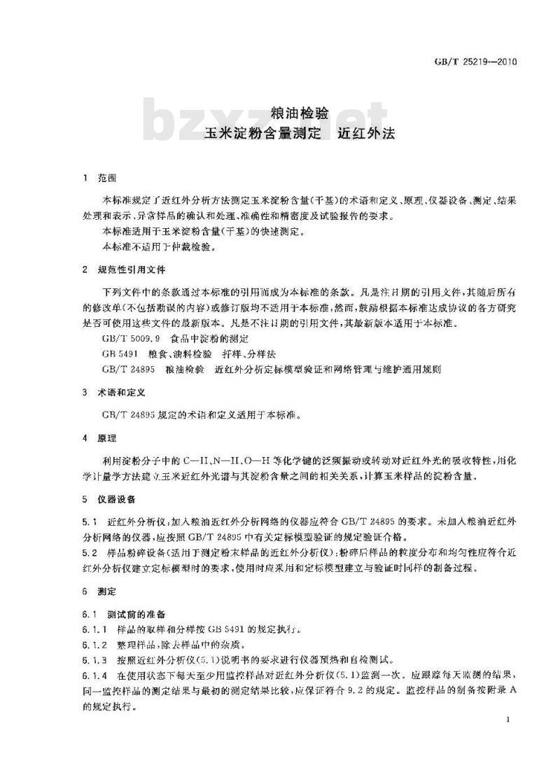 GB/T 25219-2010 粮油检验玉米淀粉含量测定近红外法