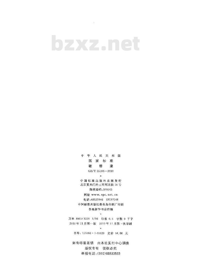 GB/T 25166-2010 裙带菜