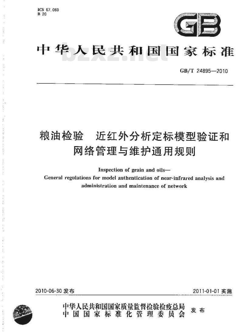 GB/T 24895-2010 粮油检验近红外分析定标模型验证和网络管理与维护通用规则