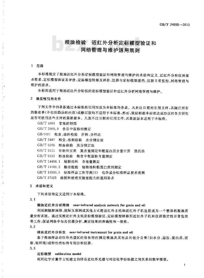 GB/T 24895-2010 粮油检验近红外分析定标模型验证和网络管理与维护通用规则