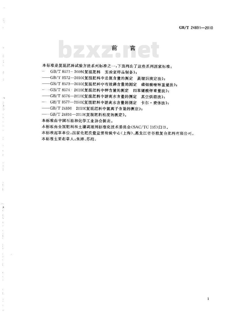 GB/T 24891-2010 复混肥料粒度的测定