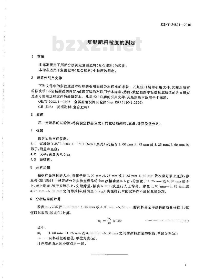GB/T 24891-2010 复混肥料粒度的测定