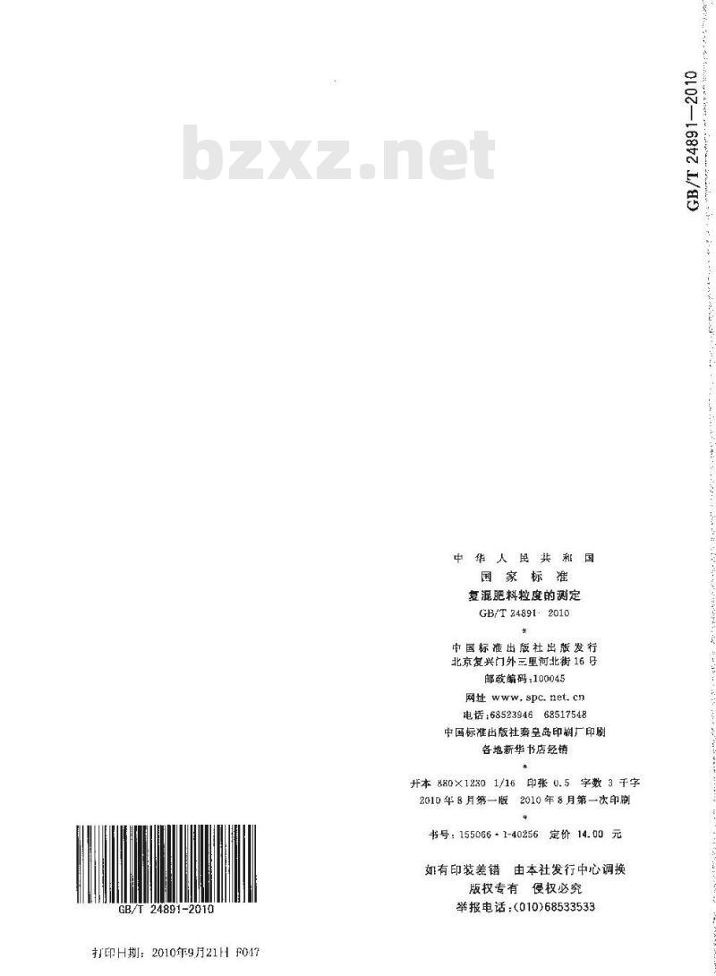 GB/T 24891-2010 复混肥料粒度的测定
