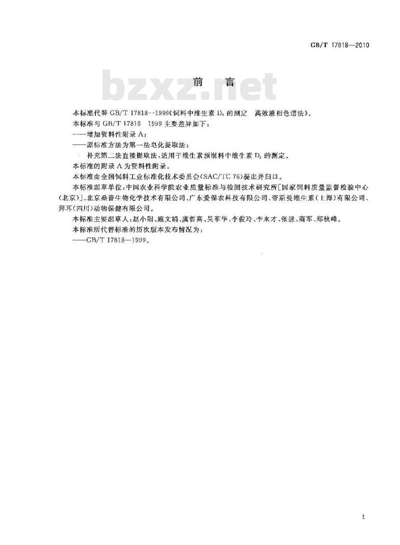 GB/T 17818-2010 饲料中维生素D3的测定 高效液相色谱法