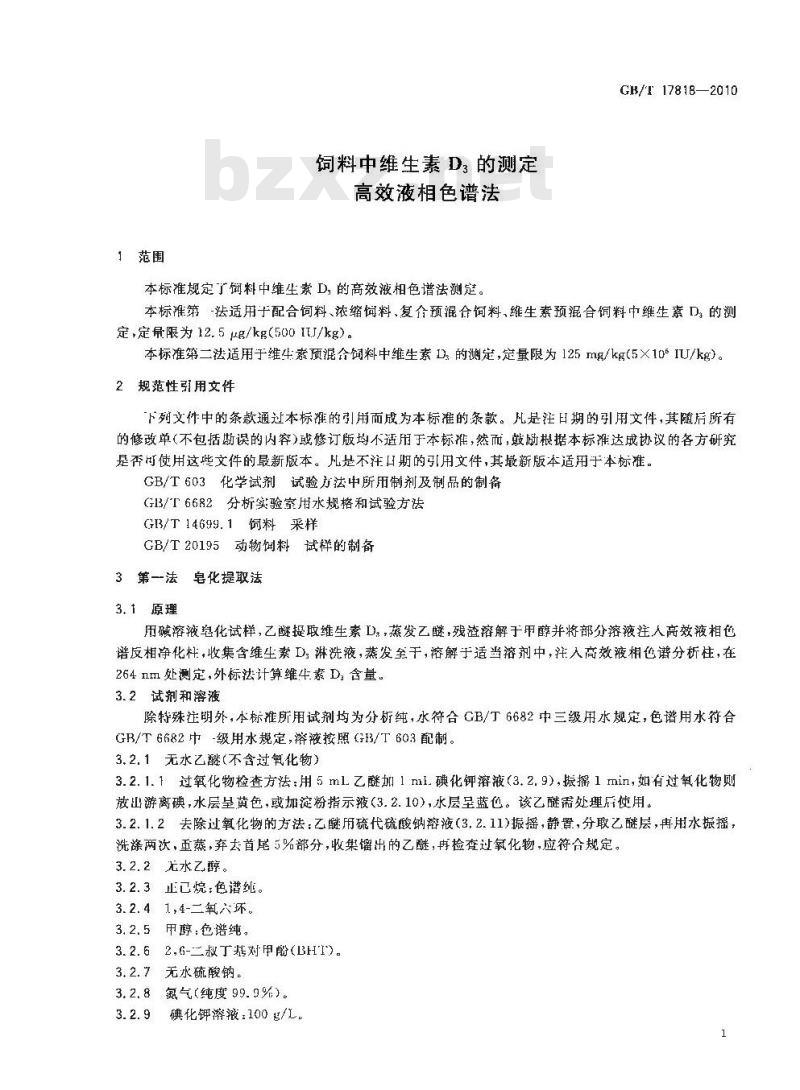 GB/T 17818-2010 饲料中维生素D3的测定 高效液相色谱法