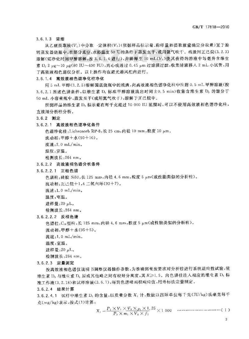 GB/T 17818-2010 饲料中维生素D3的测定 高效液相色谱法