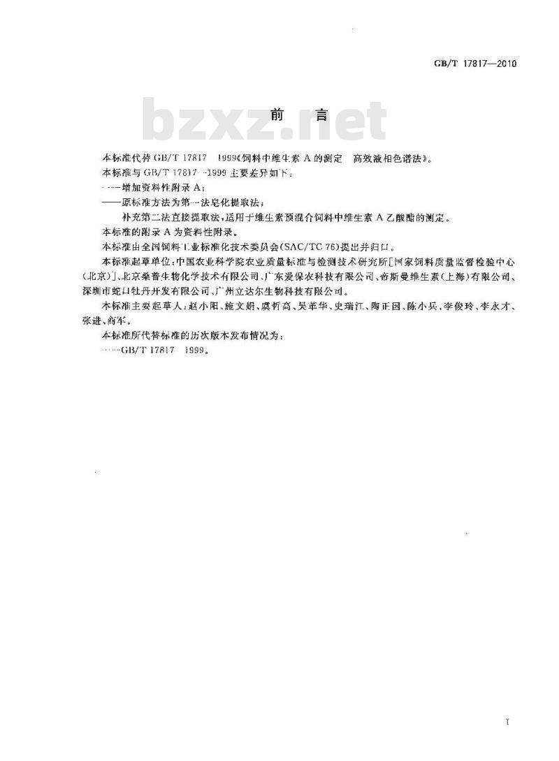 GB/T 17817-2010 饲料中维生素a的测定高效液相色谱法