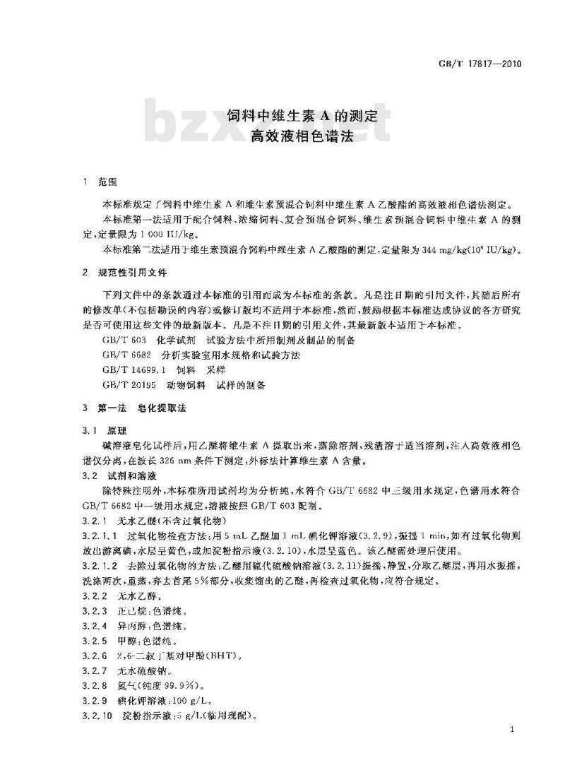GB/T 17817-2010 饲料中维生素a的测定高效液相色谱法