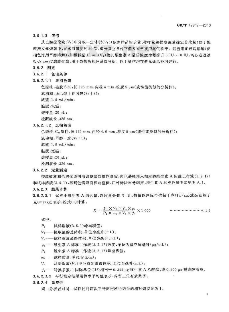GB/T 17817-2010 饲料中维生素a的测定高效液相色谱法