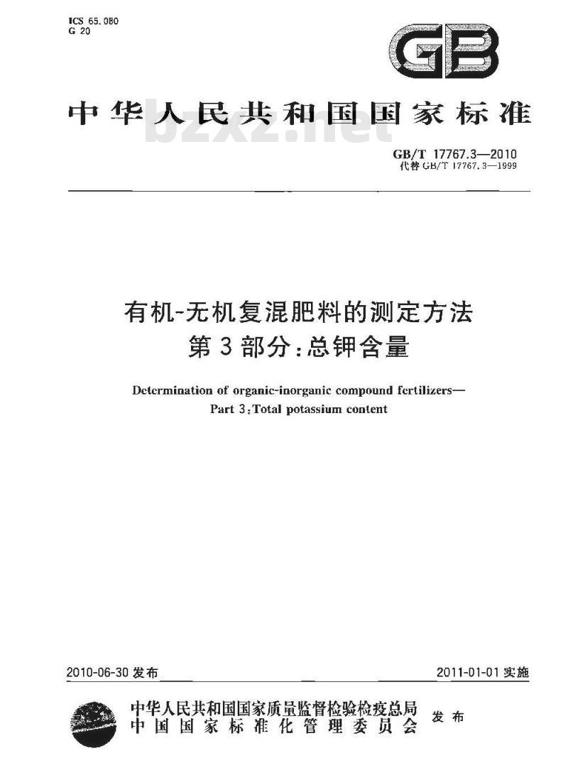 GB/T 17767.3-2010 有机-无机复混肥料的测定方法 第3部分：总钾含量