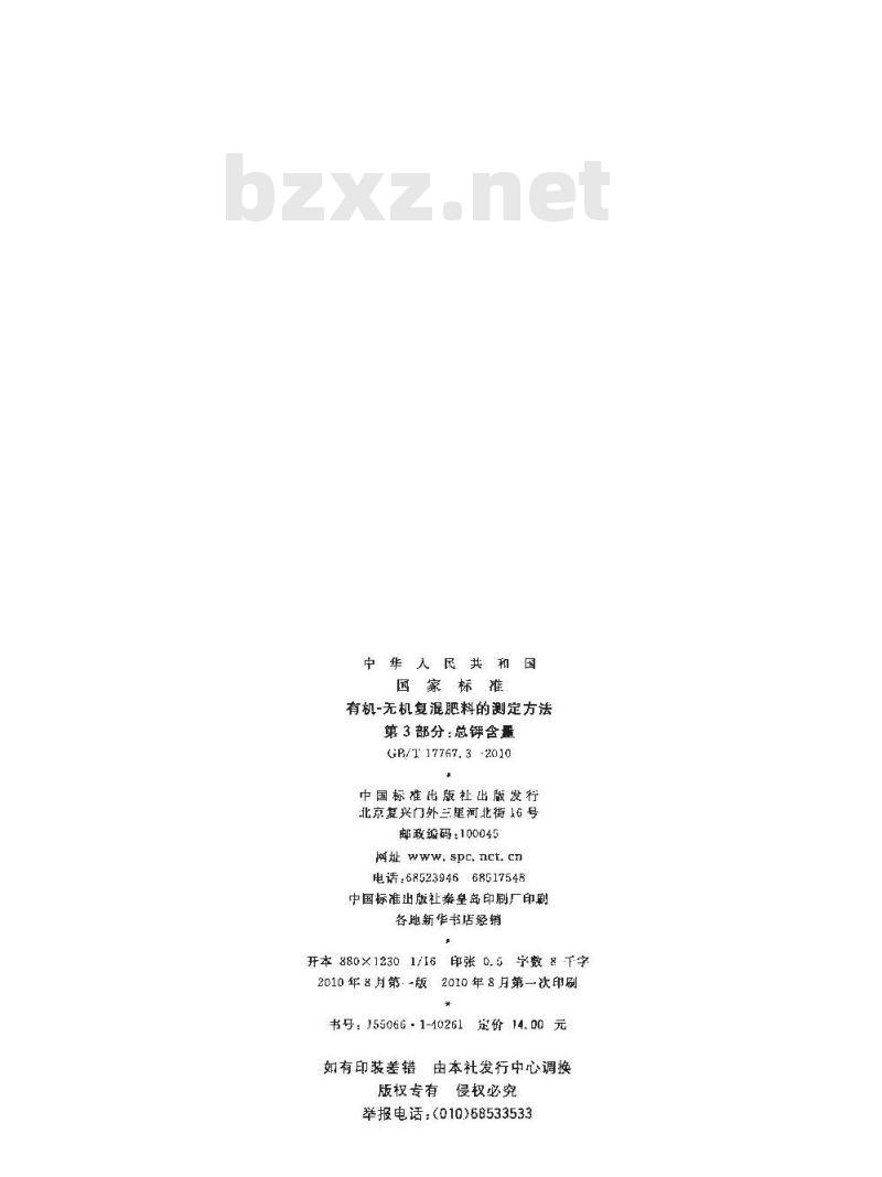 GB/T 17767.3-2010 有机-无机复混肥料的测定方法 第3部分：总钾含量