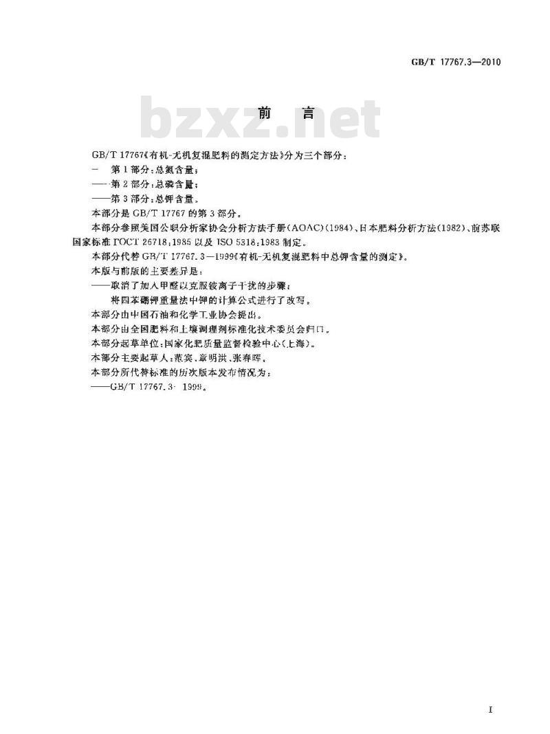 GB/T 17767.3-2010 有机-无机复混肥料的测定方法 第3部分：总钾含量