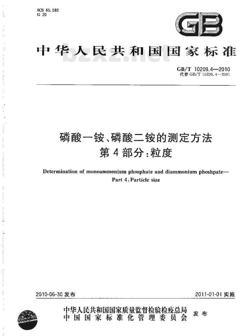GB/T 10209.4-2010 磷酸一铵、磷酸二铵的测定方法 第4部分：粒度