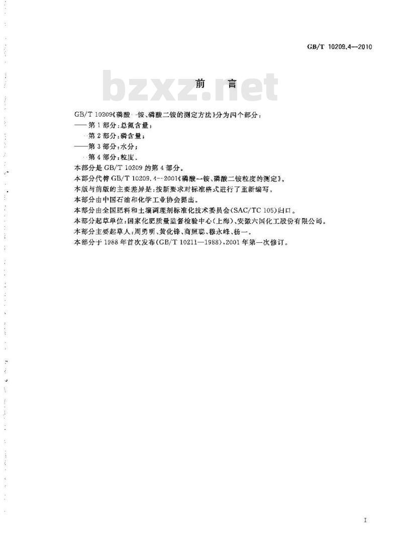 GB/T 10209.4-2010 磷酸一铵、磷酸二铵的测定方法 第4部分：粒度