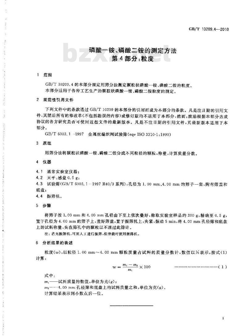 GB/T 10209.4-2010 磷酸一铵、磷酸二铵的测定方法 第4部分：粒度