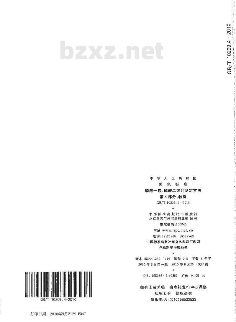 GB/T 10209.4-2010 磷酸一铵、磷酸二铵的测定方法 第4部分：粒度