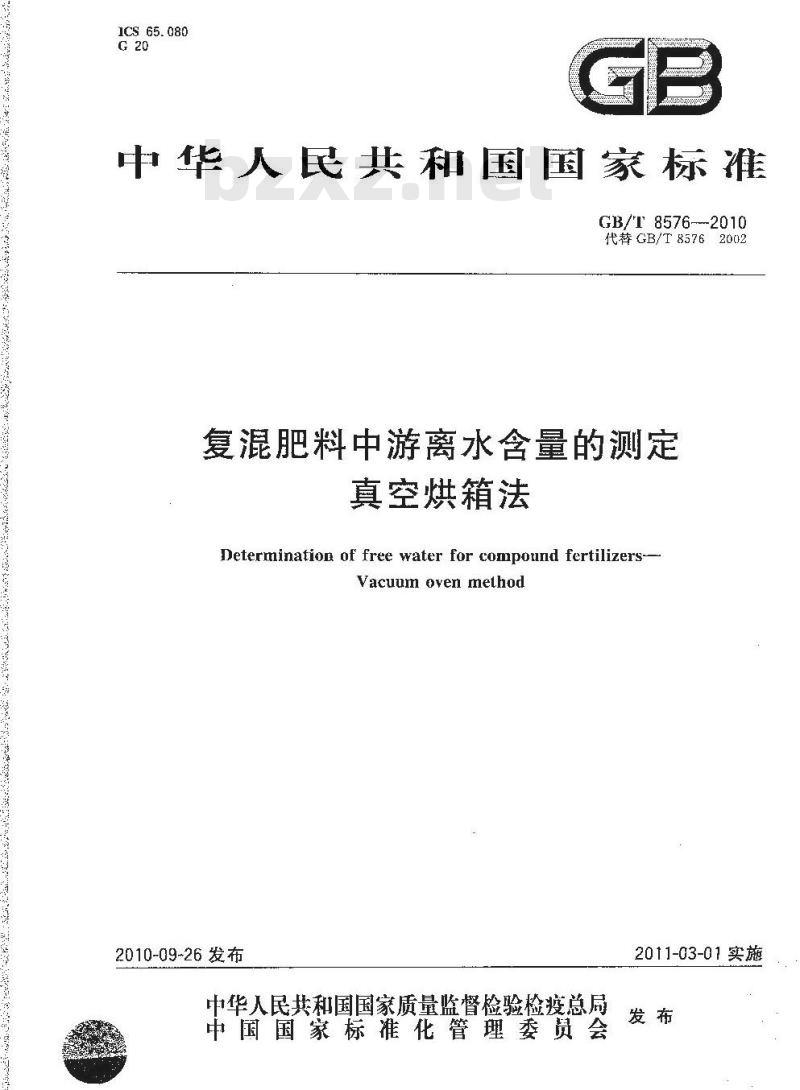 GB/T 8576-2002 复混肥料中游离水含量的测定真空烘箱法