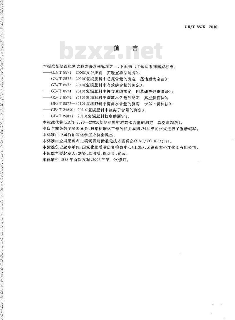 GB/T 8576-2002 复混肥料中游离水含量的测定真空烘箱法