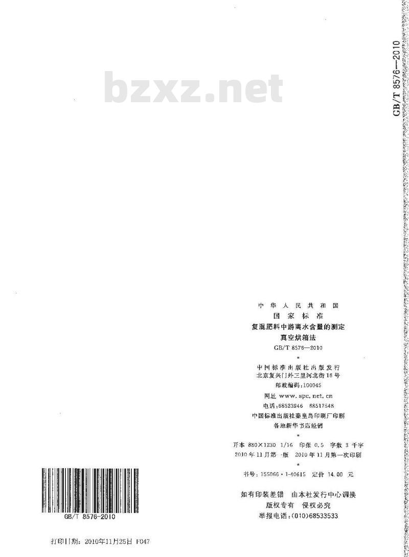 GB/T 8576-2002 复混肥料中游离水含量的测定真空烘箱法