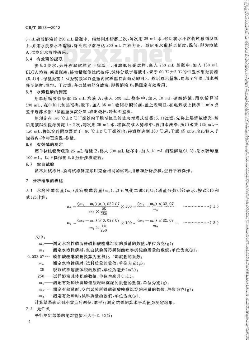GB/T 8573-2010 复混肥料中有效磷含量的测定
