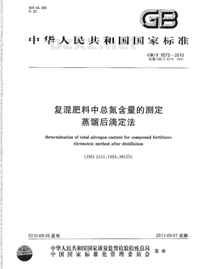 GB/T 8572-2010 复混肥料中总氮含量的测定蒸馏后滴定法
