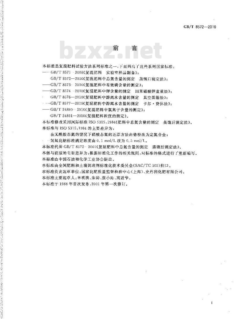 GB/T 8572-2010 复混肥料中总氮含量的测定蒸馏后滴定法